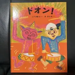 ドオン! 山下洋輔 絵本