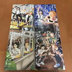 君と宇宙を歩くために 全4巻