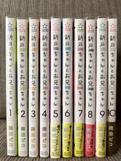 新戸ちゃんとお兄ちゃん 全10巻セット
