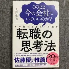 転職の思考法 北野唯我著