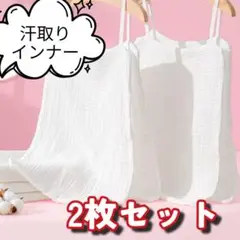 格安　汗取りインナーサッと脱げる コットン 汗取りパッド タンクトップ