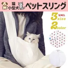 犬 スリング ペットスリング 猫 抱っこ紐 ペット用 花柄L YM-0011