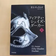 フィフティ・シェイズ・ダーカー 上