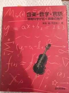 音楽・数学・言語 情報科学が拓く音楽の地平