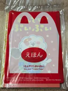 ★ No.188　マクドナルドえほん「とんでけ！ぷいぷい」