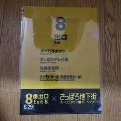 8番出口　さっぽろ地下街　クリアファイル