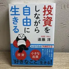 投資をしながら自由に生きる