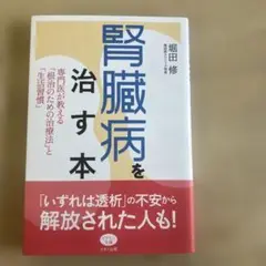 腎臓病を治す本 堀田修著