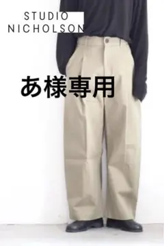 名作★スタジオ ニコルソン VOLUME PANT ボリュームパンツ カーキ