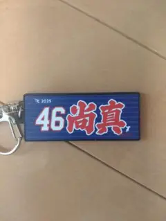 楽天イーグルス #46藤平尚真選手 お名前 タオル型 ラバーキーホルダー