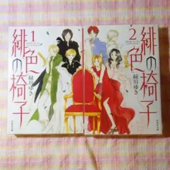〇 / 緋色の椅子 1～2巻 / 全巻 セット / 緑川ゆき / 白泉社文庫