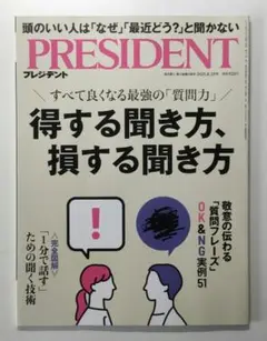 プレジデント　PRESIDENT 2025.8.29号