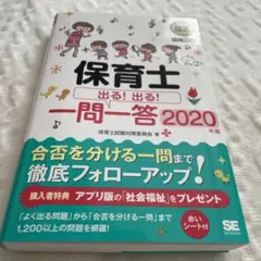 美品 福祉教科書 保育士 出る!出る!一問一答 2020年版