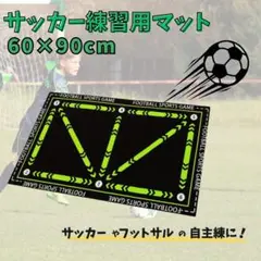 サッカー　フットサル　トレーニング　マット　室内　ドリブル　自主練　フットワーク