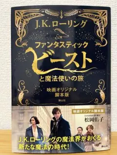 ファンタスティック・ビーストと魔法使いの旅【映画オリジナル脚本】