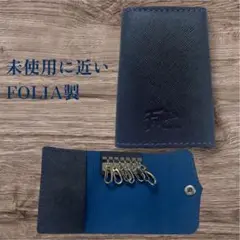 【美品】FOLIA（フォーリア）キーケース ネイビー系 コンパクト　鍵