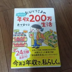おひとりさまのゆたかな年収200万生活