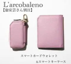 ラルコバレーノ　スマートキーケース　翁安芸　限定　ピオニーピンク