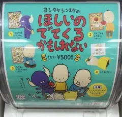 ヨシタケシンスケ ほしいのでてくるかもしれない