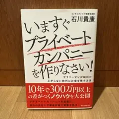 いますぐプライベートカンパニーを作りなさい! : サラリーマンが給料の上がらな…