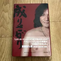 成りさがり : ダイアモンド・ユカイ激論集
