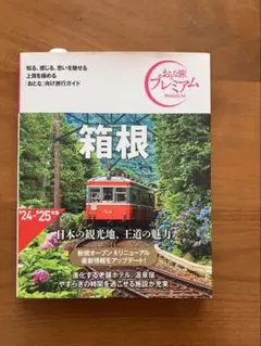 おとな旅プレミアム 箱根 第4版