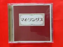 マイ・ソングス　-おもいでのうた-　［2CD］