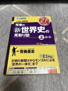 荒巻の新世界史の見取り図 上
