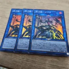 遊戯王 閃刀姫 ジーク スーパー 3枚 445