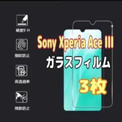 3枚　Sony Xperia Ace III 強化 ガラス フィルム 指紋防止