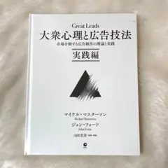 大衆心理と広告技法 マイケル・マスターソン ジョン・フォード ダイレクト出版
