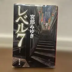 レベル7 宮部みゆき