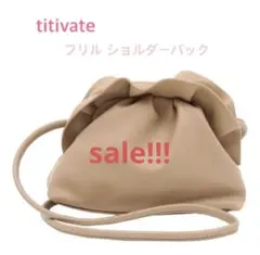 titivate フリルショルダーバッグ ベージュ