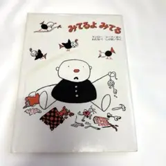 みてるよみてる　絵本