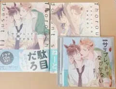 サラブレッドはなびかない サラブレッドはゆるがない 漫画 ドラマCD セット