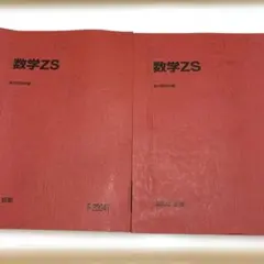 【駿台】数学ZS