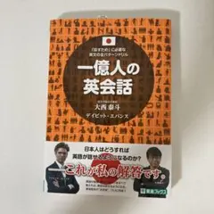 一億人の英会話