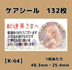 【K-64】ケアシール132枚/サンキュー/ほんのきもち/宛名/差出人/配達員