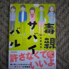 毒親サバイバル