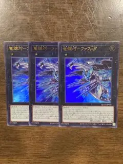 竜輝巧　ファフμβ 3枚　ウルトラレア