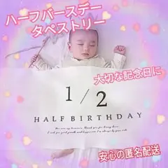 △【新品】ハーフバースデー タペストリー 飾り おうちフォト 記念日 ベビー新