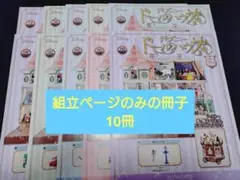 ディズニードールハウス ⚠組立ページのみの冊子 10冊セット ①