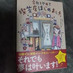 会社をやめて喫茶店はじめました