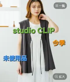 【未使用品】今季 スタディオクリップ フロントリボンフレアベスト スモーク