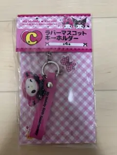 【マイメロディ】ラバーマスコットキーホルダー【ハッピーくじ】