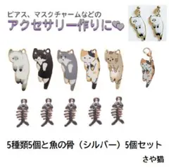 ats71 つままれた猫のチャーム 5種類5個とミニ魚の骨（シルバー）5個セット