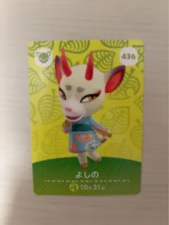 どうぶつの森 よしの amiiboカード 436
