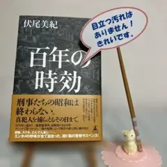 百年の時効 伏尾美紀 文藝春秋