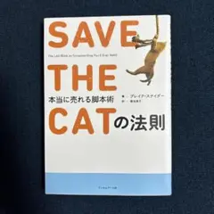 SAVE THE CAT! 本当に売れる脚本術