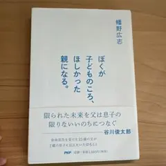 ぼくが子どものころ、ほしかった親になる。